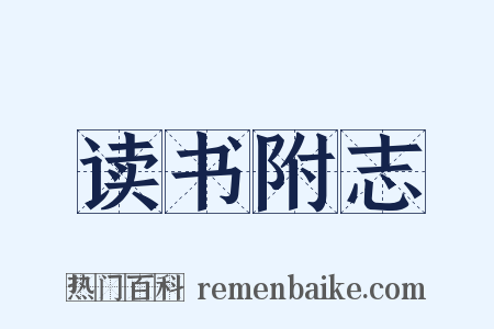 读书附志是什么意思的图片